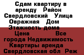 Сдам квартиру в аренду › Район ­ Свердловский › Улица ­ Овражная › Дом ­ 7 › Этажность дома ­ 5 › Цена ­ 11 500 - Все города Недвижимость » Квартиры аренда   . Свердловская обл.,Реж г.